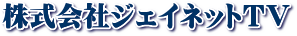 株式会社ジェイネットTVの事業内容