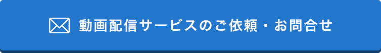 動画配信サービスのご依頼・お問い合わせ