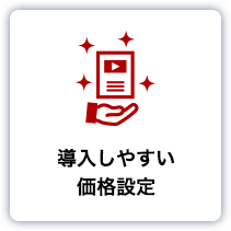 導入しやすい価格設定