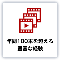 年間100本を超える豊富な経験